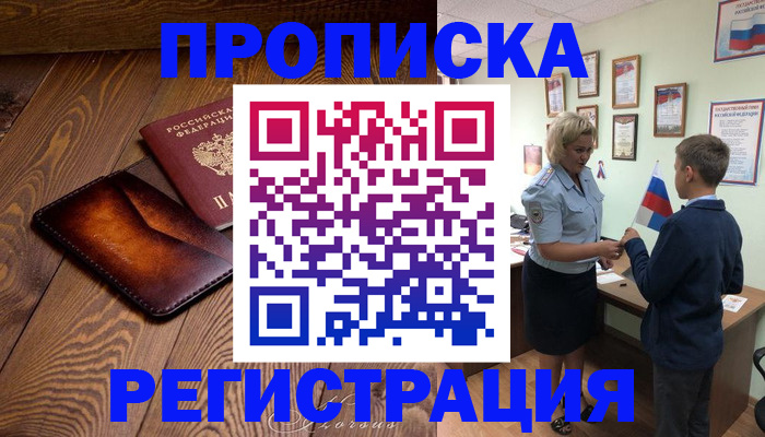 прописка ребенка в Мирном