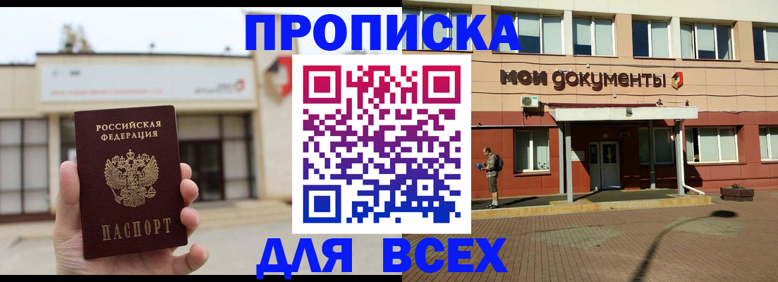 прописка в Мирном