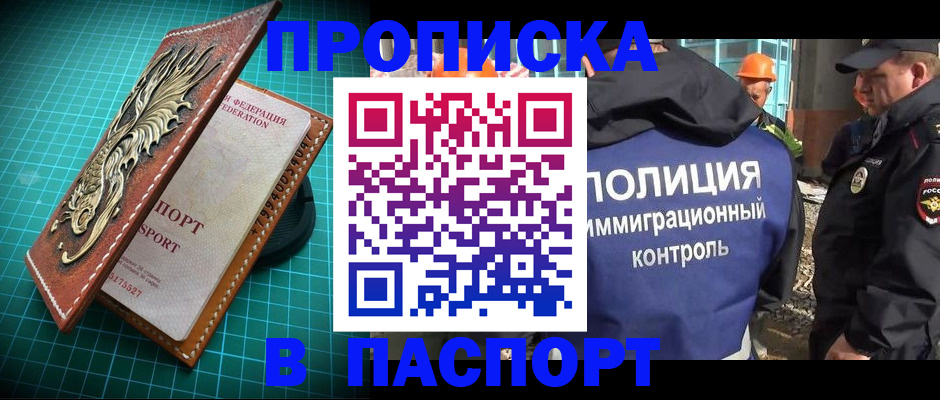 прописка в Мирном